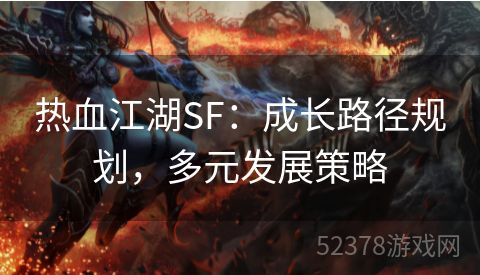 热血江湖SF：成长路径规划，多元发展策略