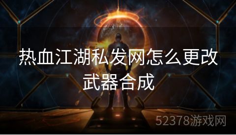 热血江湖私发网怎么更改武器合成