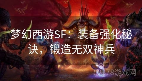 梦幻西游SF：装备强化秘诀，锻造无双神兵