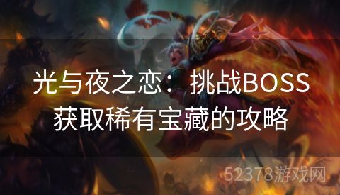 光与夜之恋：挑战BOSS获取稀有宝藏的攻略