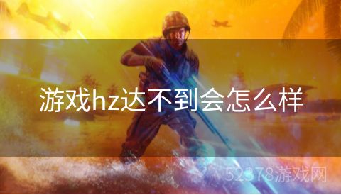 游戏hz达不到会怎么样