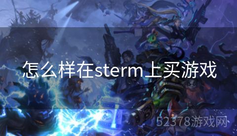 怎么样在sterm上买游戏