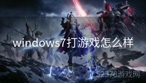 windows7打游戏怎么样