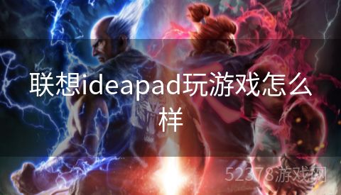 联想ideapad玩游戏怎么样