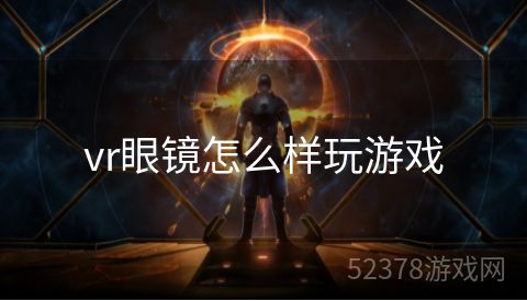 vr眼镜怎么样玩游戏