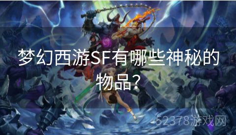 梦幻西游SF有哪些神秘的物品？