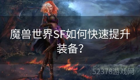 魔兽世界SF如何快速提升装备？