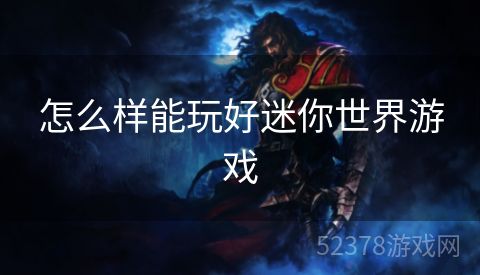 怎么样能玩好迷你世界游戏