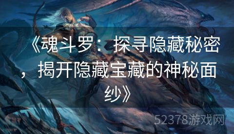 《魂斗罗：探寻隐藏秘密，揭开隐藏宝藏的神秘面纱》