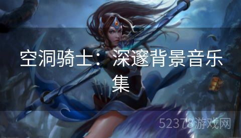 空洞骑士：深邃背景音乐集