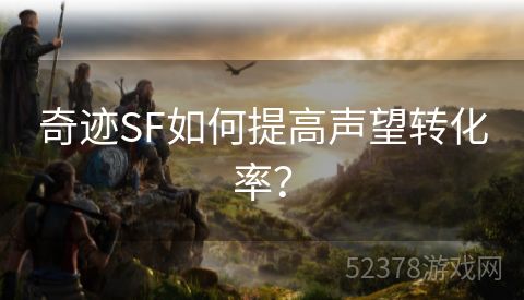 奇迹SF如何提高声望转化率？