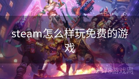 steam怎么样玩免费的游戏