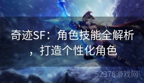 奇迹SF：角色技能全解析，打造个性化角色