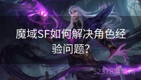 魔域SF如何解决角色经验问题？