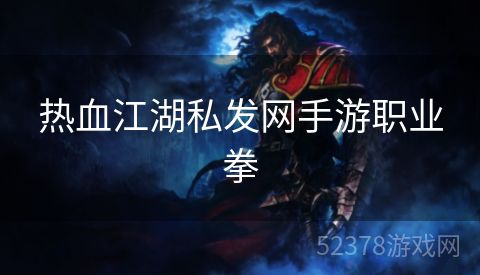 热血江湖私发网手游职业拳