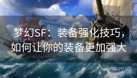 梦幻SF：装备强化技巧，如何让你的装备更加强大