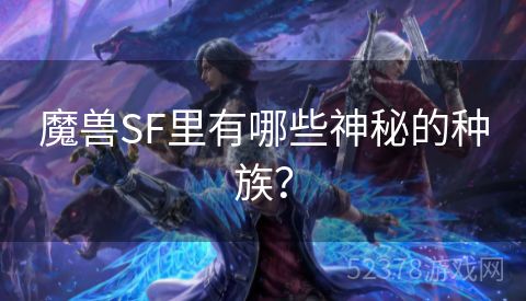 魔兽SF里有哪些神秘的种族？