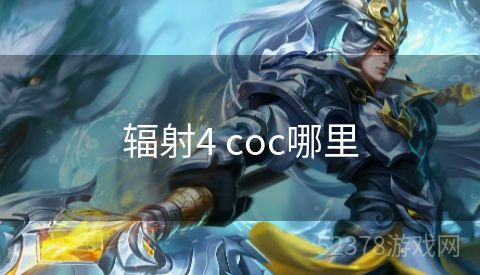 辐射4 coc哪里