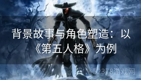 背景故事与角色塑造：以《第五人格》为例