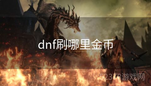 dnf刷哪里金币