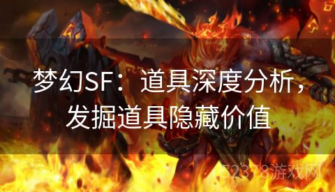 梦幻SF：道具深度分析，发掘道具隐藏价值