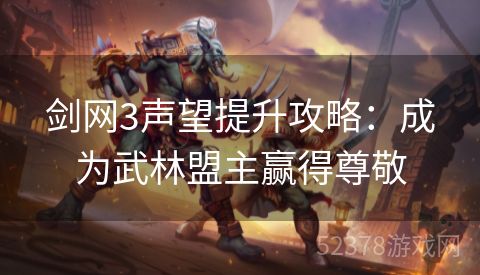 剑网3声望提升攻略：成为武林盟主赢得尊敬