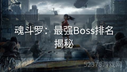 魂斗罗：最强Boss排名揭秘