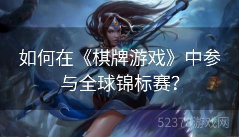 如何在《棋牌游戏》中参与全球锦标赛？