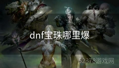 dnf宝珠哪里爆