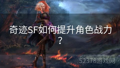 奇迹SF如何提升角色战力？