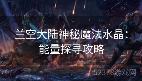 兰空大陆神秘魔法水晶：能量探寻攻略