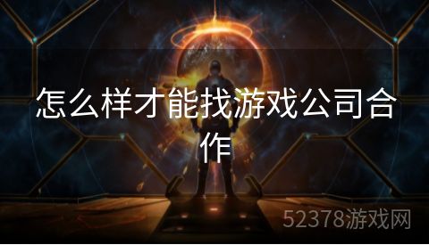 怎么样才能找游戏公司合作