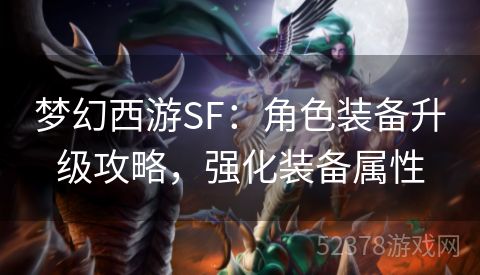 梦幻西游SF：角色装备升级攻略，强化装备属性