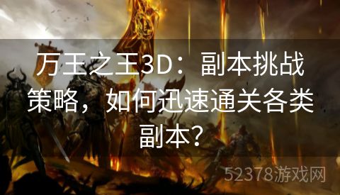 万王之王3D：副本挑战策略，如何迅速通关各类副本？