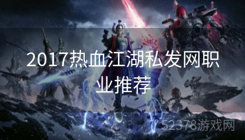 2017热血江湖私发网职业推荐