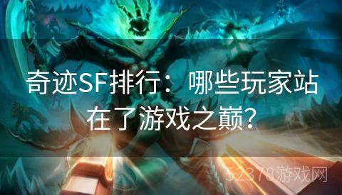 奇迹SF排行：哪些玩家站在了游戏之巅？