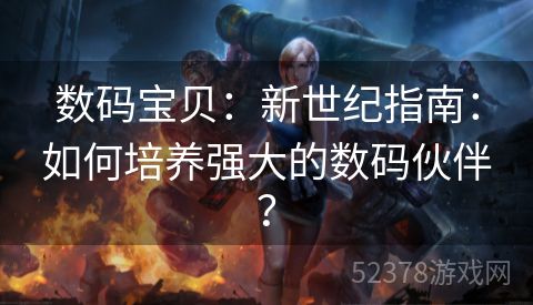 数码宝贝：新世纪指南：如何培养强大的数码伙伴？