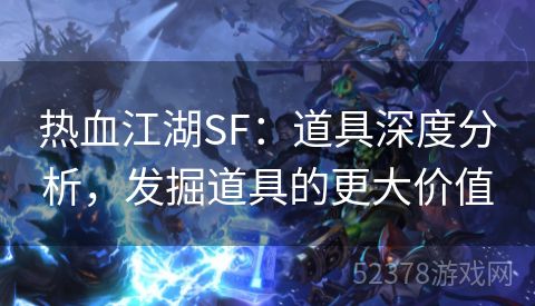 热血江湖SF：道具深度分析，发掘道具的更大价值