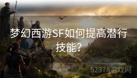 梦幻西游SF如何提高潜行技能？