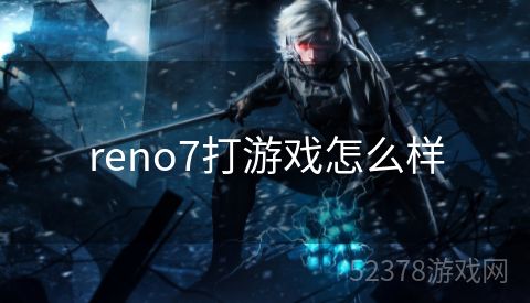 reno7打游戏怎么样