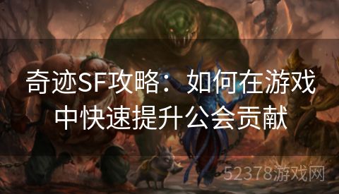 奇迹SF攻略：如何在游戏中快速提升公会贡献