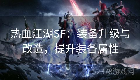 热血江湖SF：装备升级与改造，提升装备属性