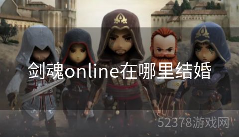 剑魂online在哪里结婚