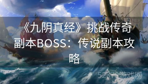  《九阴真经》挑战传奇副本BOSS：传说副本攻略