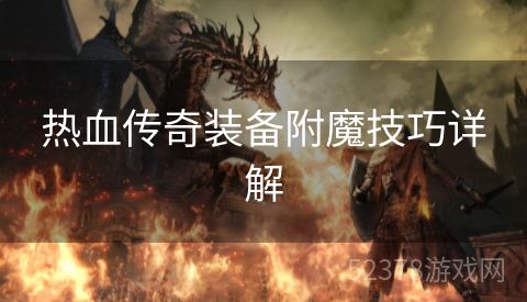 热血传奇装备附魔技巧详解