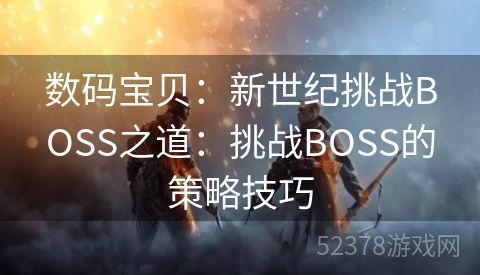 数码宝贝：新世纪挑战BOSS之道：挑战BOSS的策略技巧