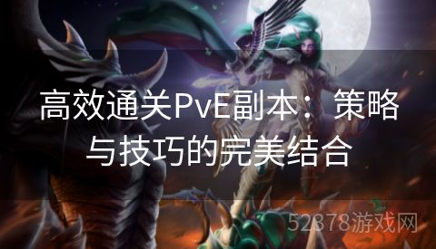 高效通关PvE副本：策略与技巧的完美结合