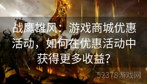 战鹰雄风：游戏商城优惠活动，如何在优惠活动中获得更多收益？