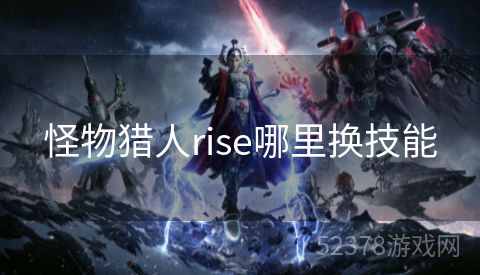 怪物猎人rise哪里换技能