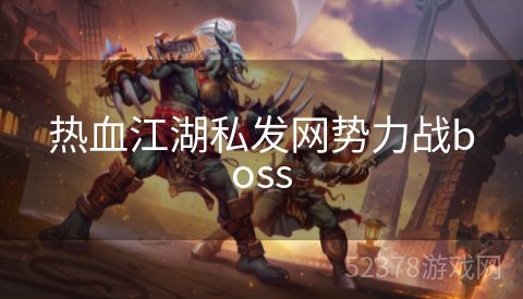 热血江湖私发网势力战boss